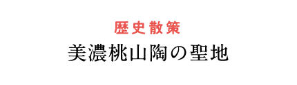 美濃桃山陶の聖地