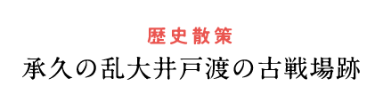 承久の乱大井戸渡の古戦場跡