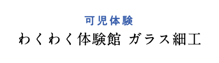 わくわく体験館ガラス細工