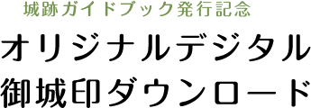 御城印サブタイトル画像