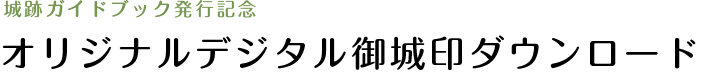 御城印サブタイトル画像