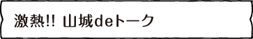 激熱山城deトークタイトル