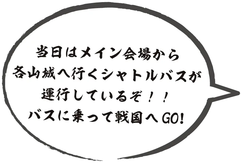 当日はメイン会場から各山城へ行くシャトルバスが運行しているぞ！バスに乗って戦国へGO!