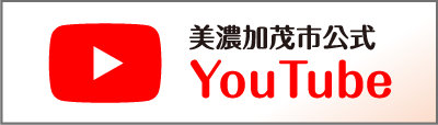 美濃加茂市公式YouTube