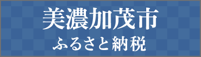 美濃加茂市ふるさと納税