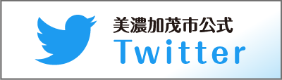 美濃加茂市公式Twitter