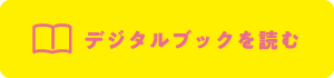 デジタルブックに移動するボタン