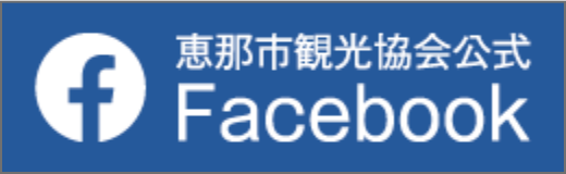 恵那市観光協会 公式Facebook