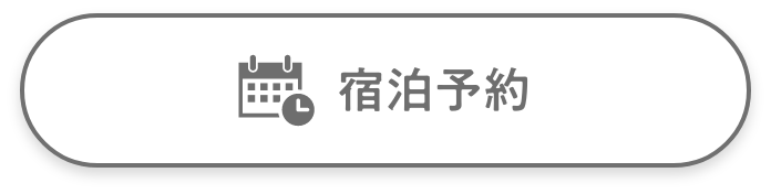 宿泊予約