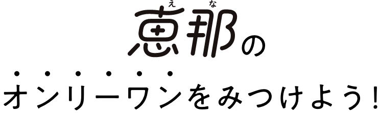 恵那のオンリーワンをみつけよう