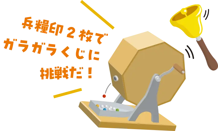 ガラガラくじ