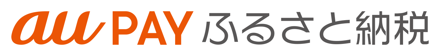 au PAYふるさと納税