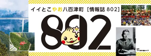 イイとこやお八百津町特設サイト
