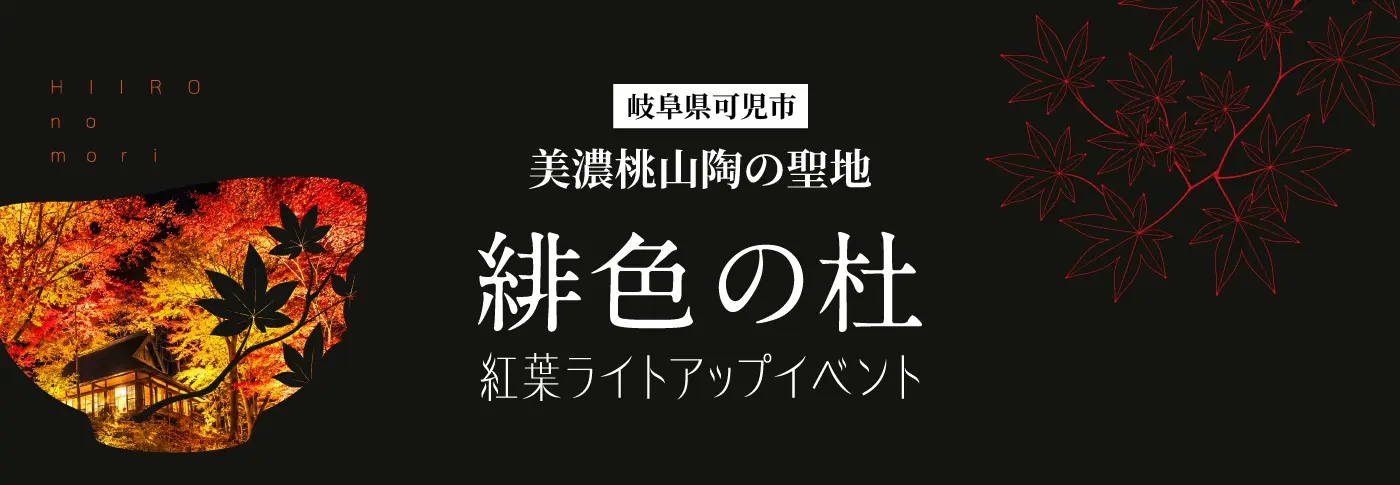 緋色の杜紅葉 ライトアップイベント