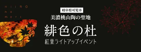 緋色の杜紅葉 ライトアップ
