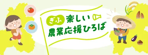 ぎふ楽しい農業応援ひろば