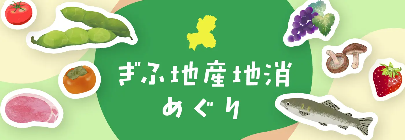 ぎふ地産地消めぐり