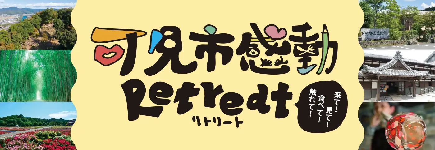 可児市感動Retreat