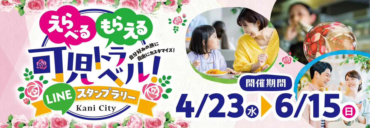 可児トラベルLINEスランプラリー