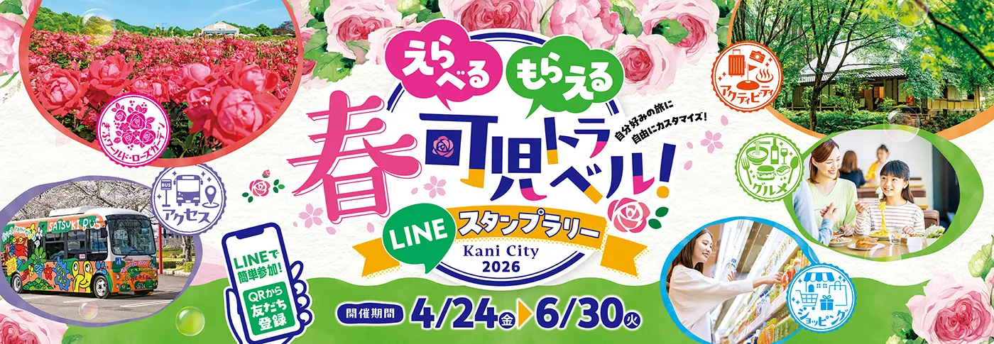 可児トラベル2026 春