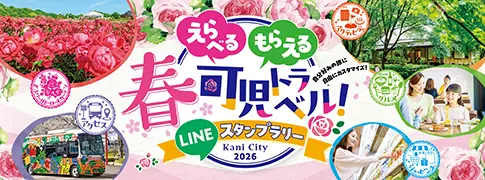 可児トラベル2026 春