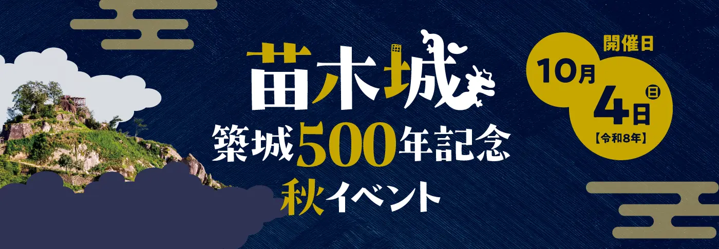 苗木城500周年記念イベント