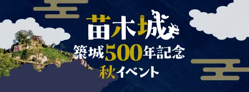 苗木城500周年記念イベント