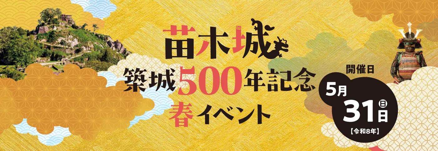 苗木城500周年記念イベント
