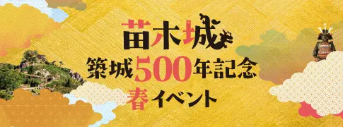 苗木城500周年記念イベント