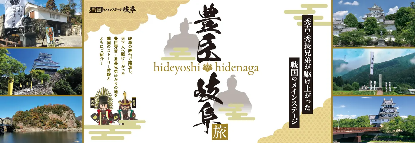 豊臣岐阜旅