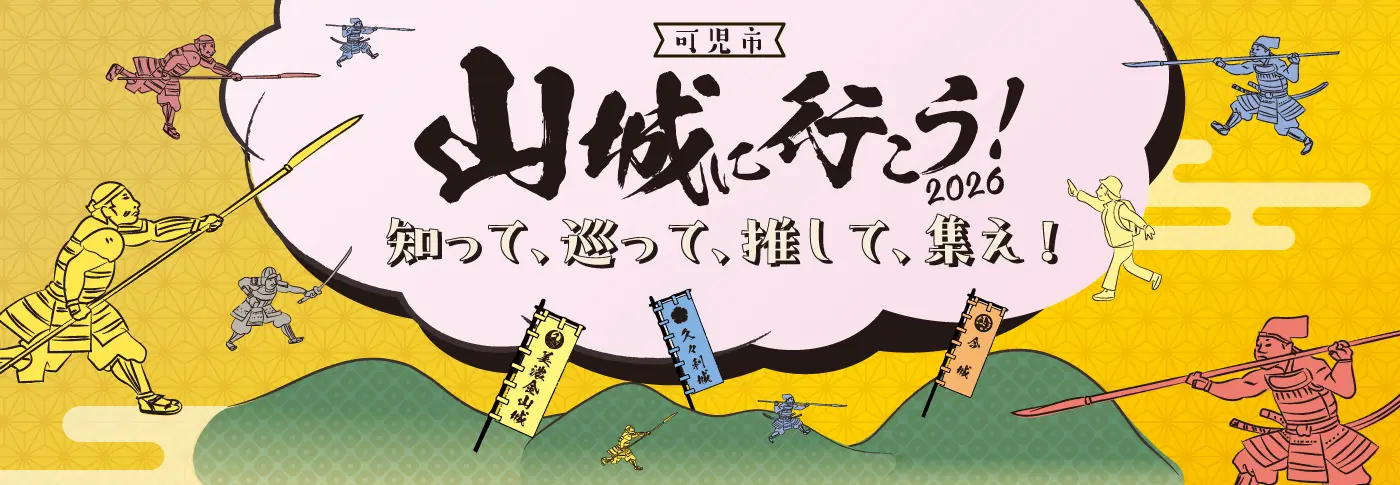 山城に行こう！2026