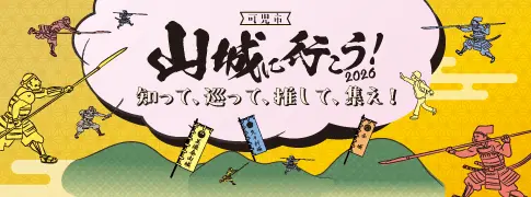 #山城に行こう！2026