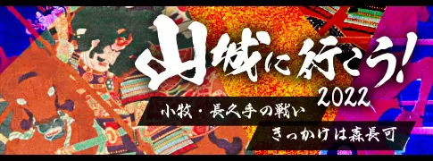 可児市山城へ行こう2022