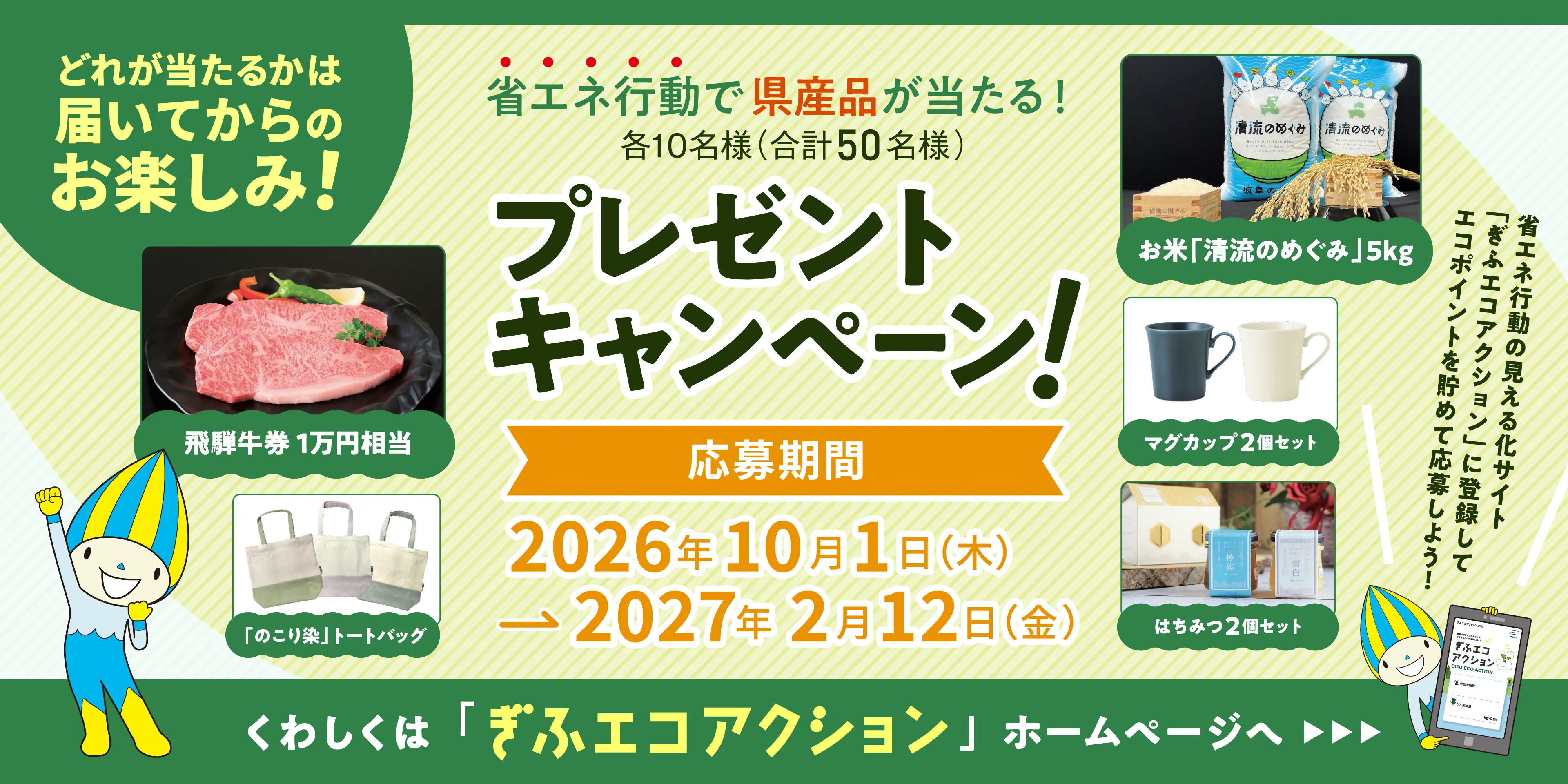 省エネ行動で県産品が当たる！プレゼントキャンペーン