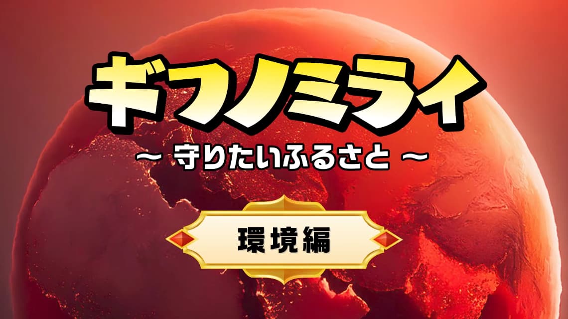 ギフノミライ環境編