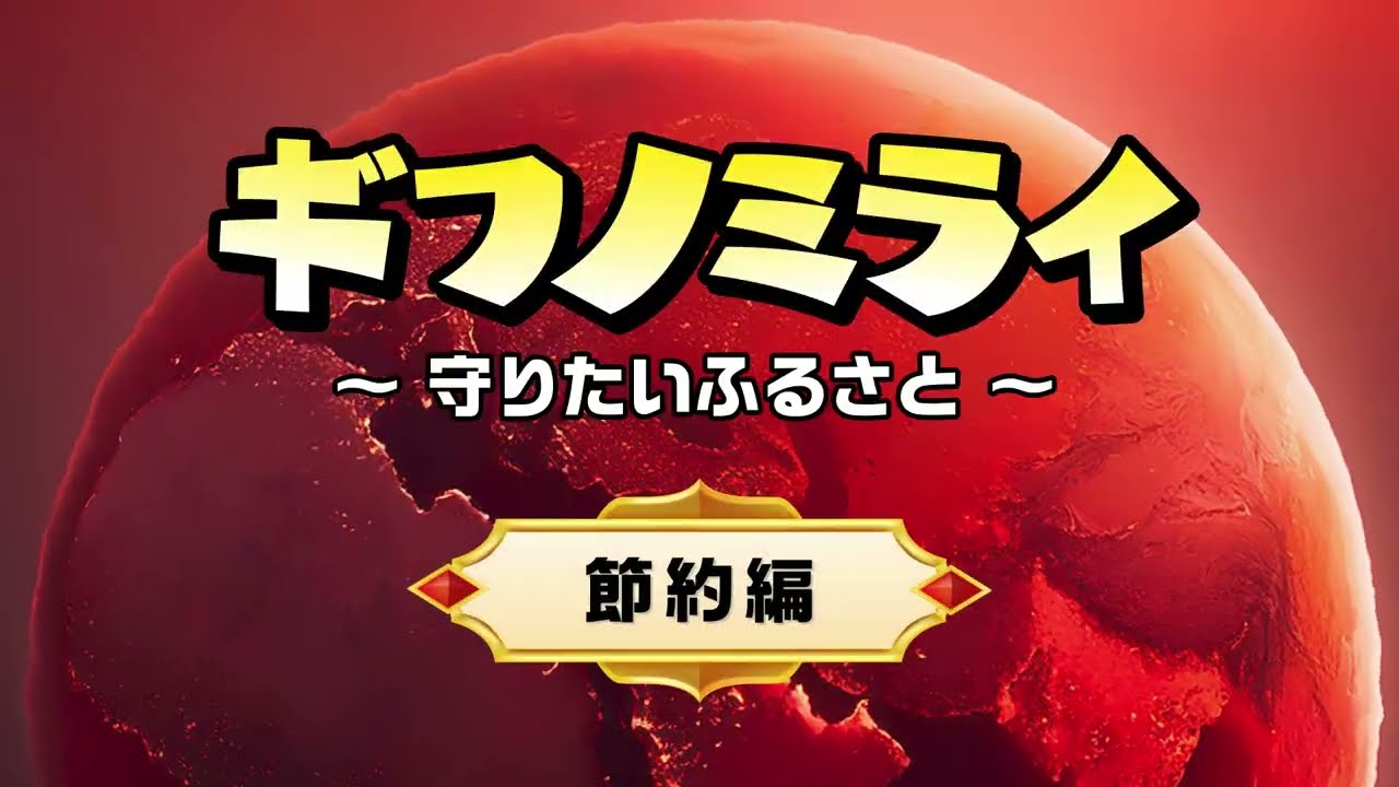 ギフノミライ節約編