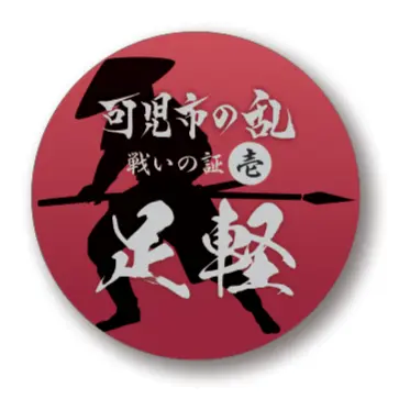 足軽バッヂ小