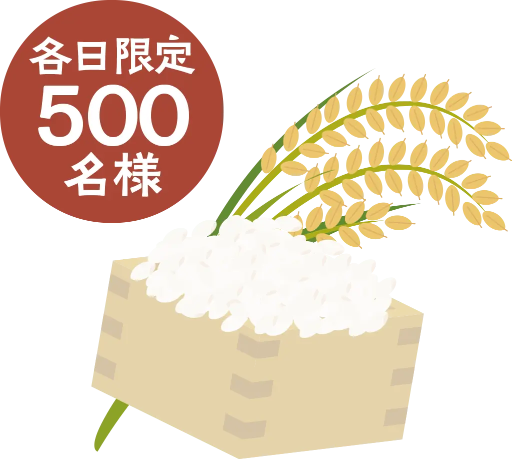 お米　各日限定500名様