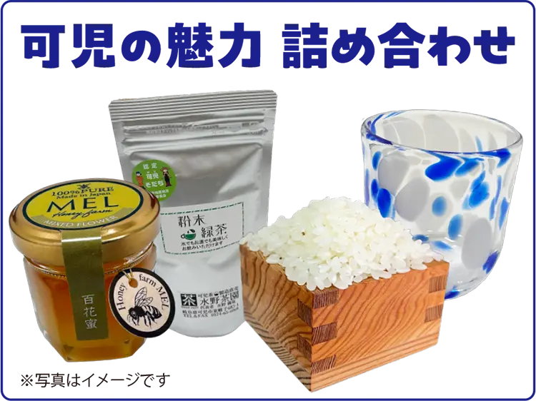 可児の魅力 詰め合わせ