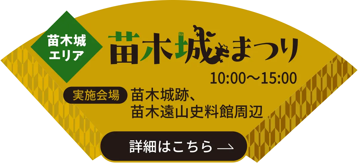 苗木城エリア　苗木城まつり