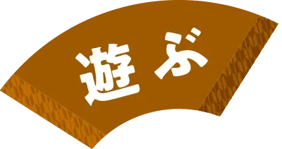 遊ぶ