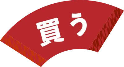 買う