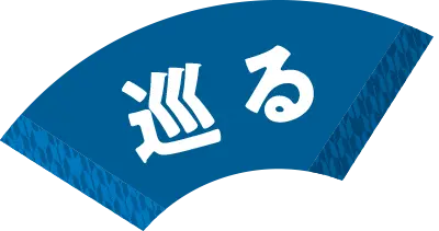 巡る