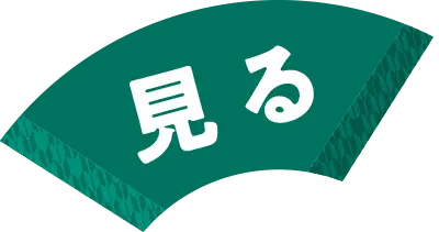 見る