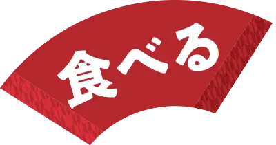 食べる