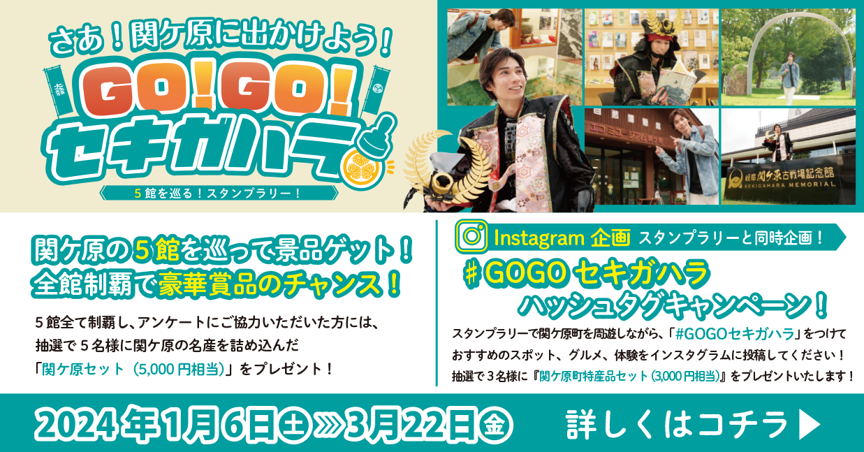 GO!GO!セキガハラ　ハッシュタグキャンペーン開催中！
