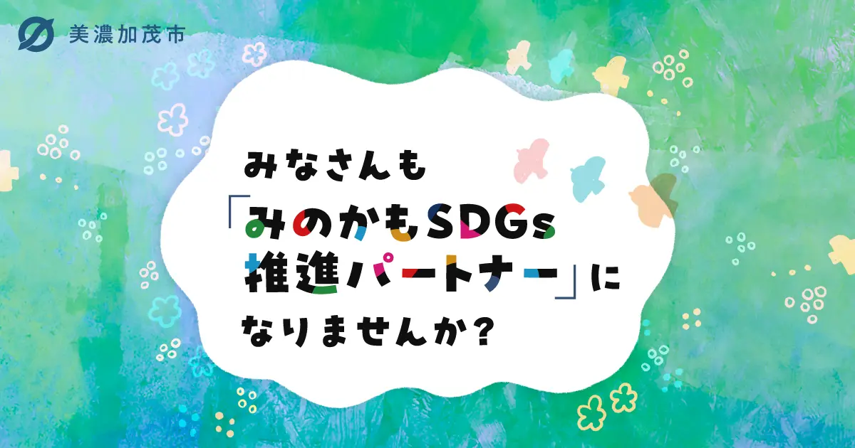 みのかもSDGｓの紹介