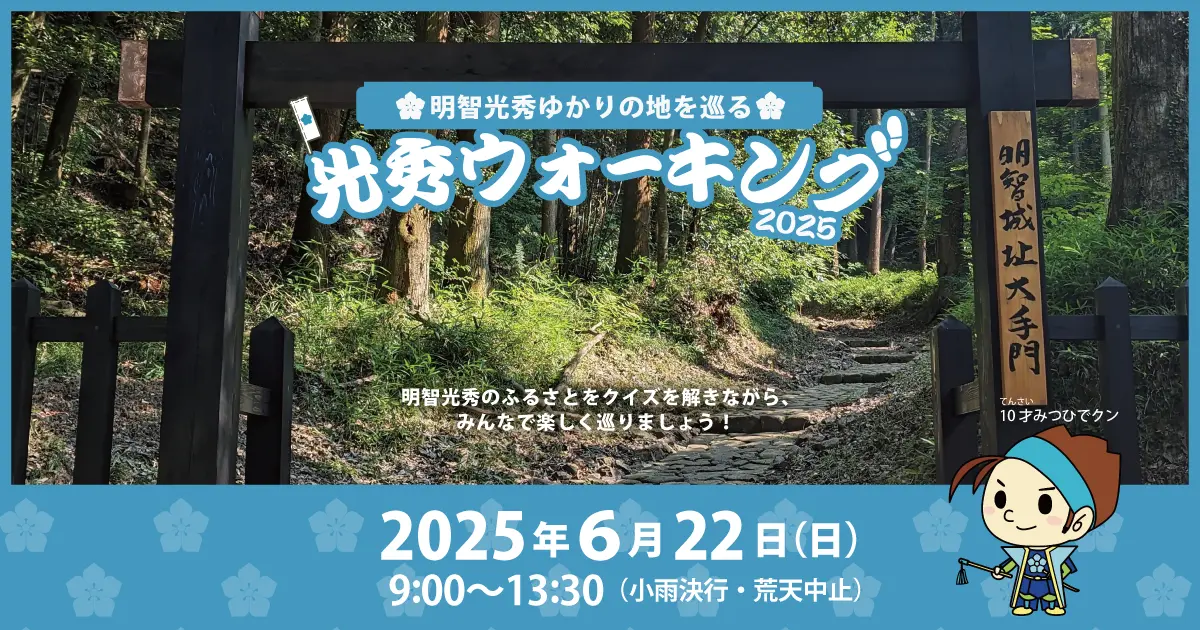 史跡を巡る！光秀ウォーキング2025が開催されました！
