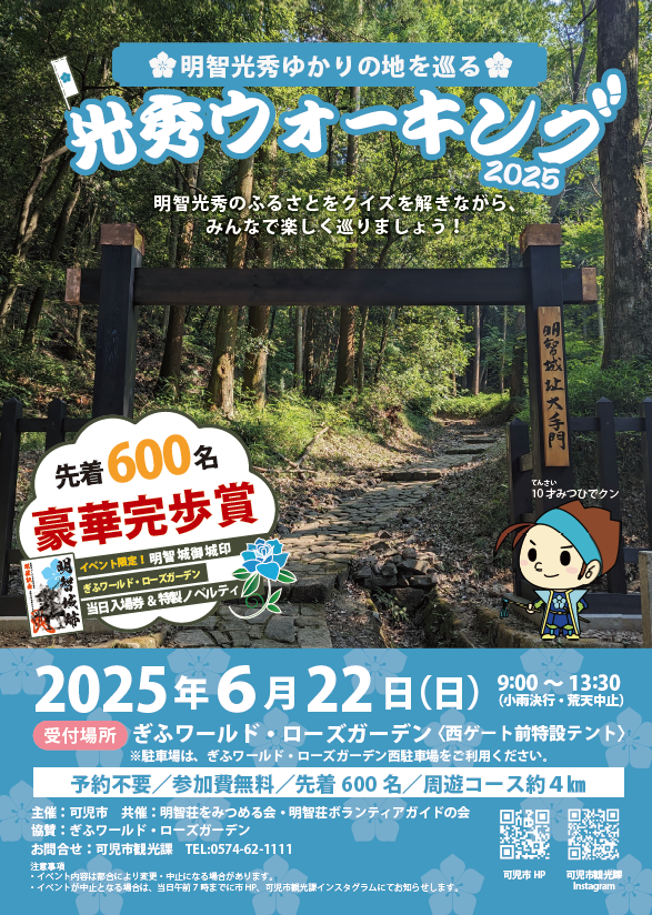 史跡を巡る！光秀ウォーキング2025を開催されました！