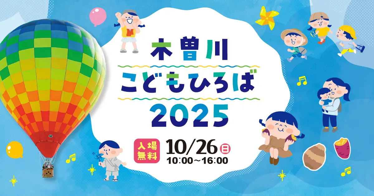 木曽川こどもひろば2025 開催決定！